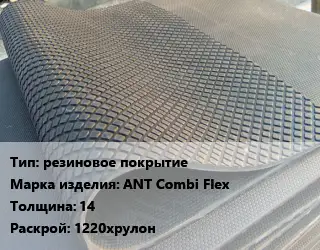 Резиновое покрытие резиновое покрытие ANT Combi Flex 14 1220хрулон